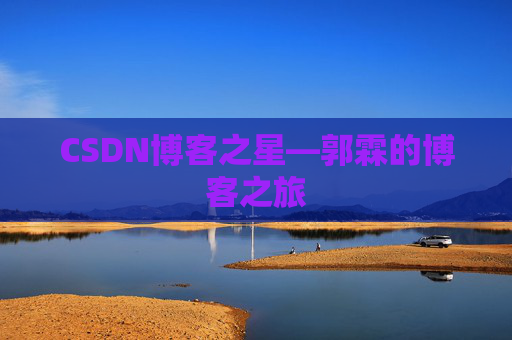 CSDN博客之星—郭霖的博客之旅