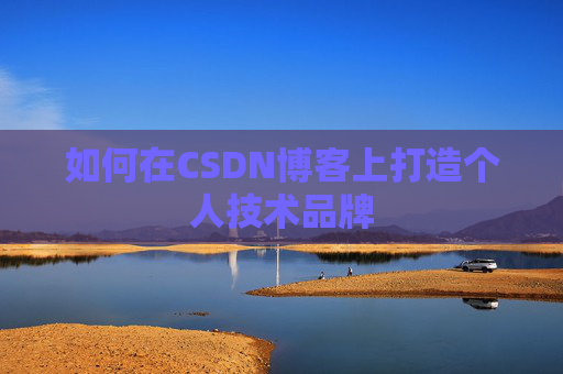 如何在CSDN博客上打造个人技术品牌